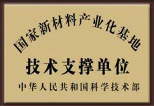 国家新材料产业化基地技术支撑单位