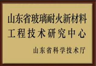 山东省玻璃耐火新材料工程技术研究中心